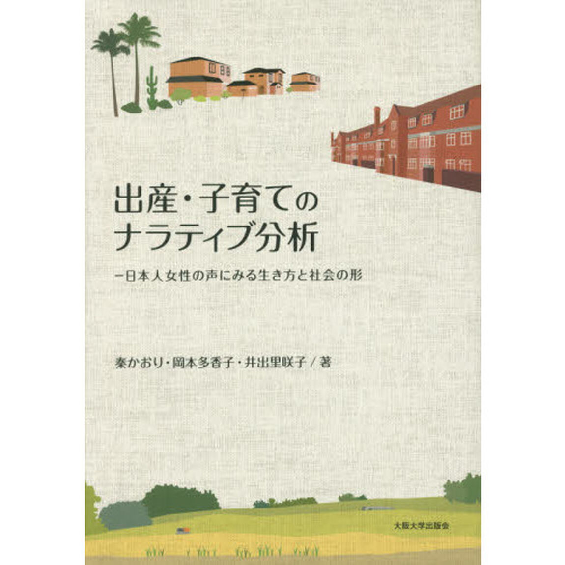 出産・子育てのナラティブ分析　日本人女性の声にみる生き方と社会の形