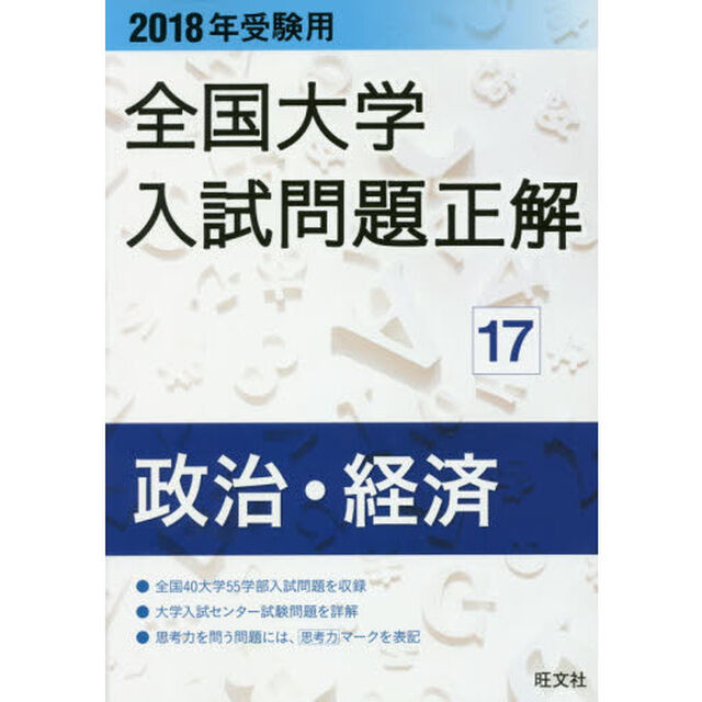 全国大学入試問題正解　２０１８年受験用１７「政治・経済」
