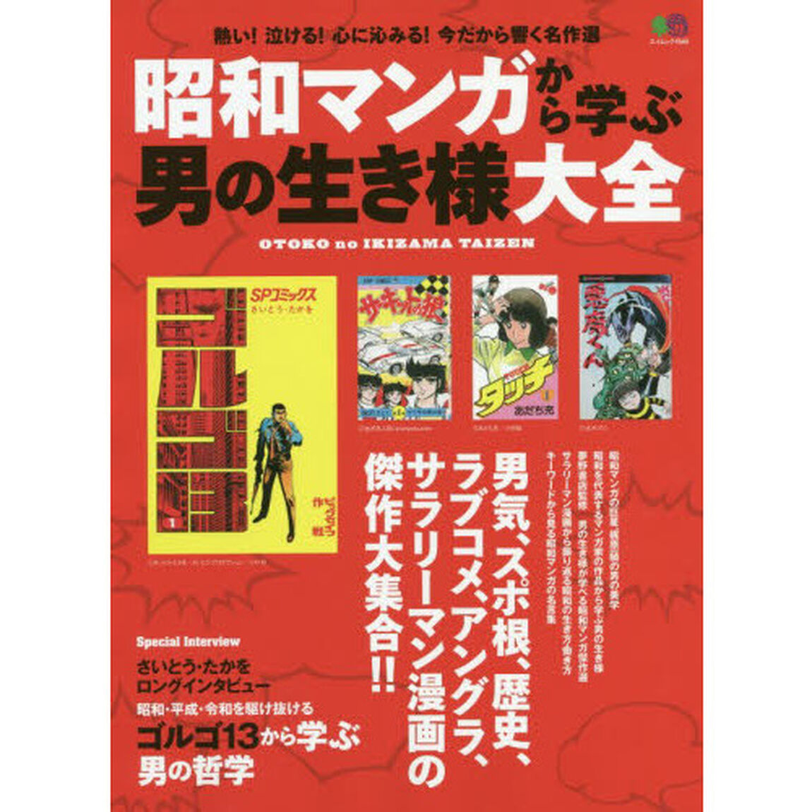 昭和マンガから学ぶ男の生き様大全　昭和・平成・令和を駆け抜けるゴルゴ１３に学ぶ男の哲学