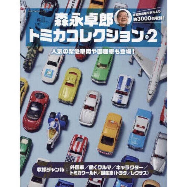 森永卓郎トミカコレクション　見て楽しめる、約３０００台収録の大図鑑！　Ｖｏｌ．２