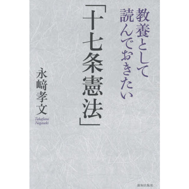 教養として読んでおきたい「十七条憲法」