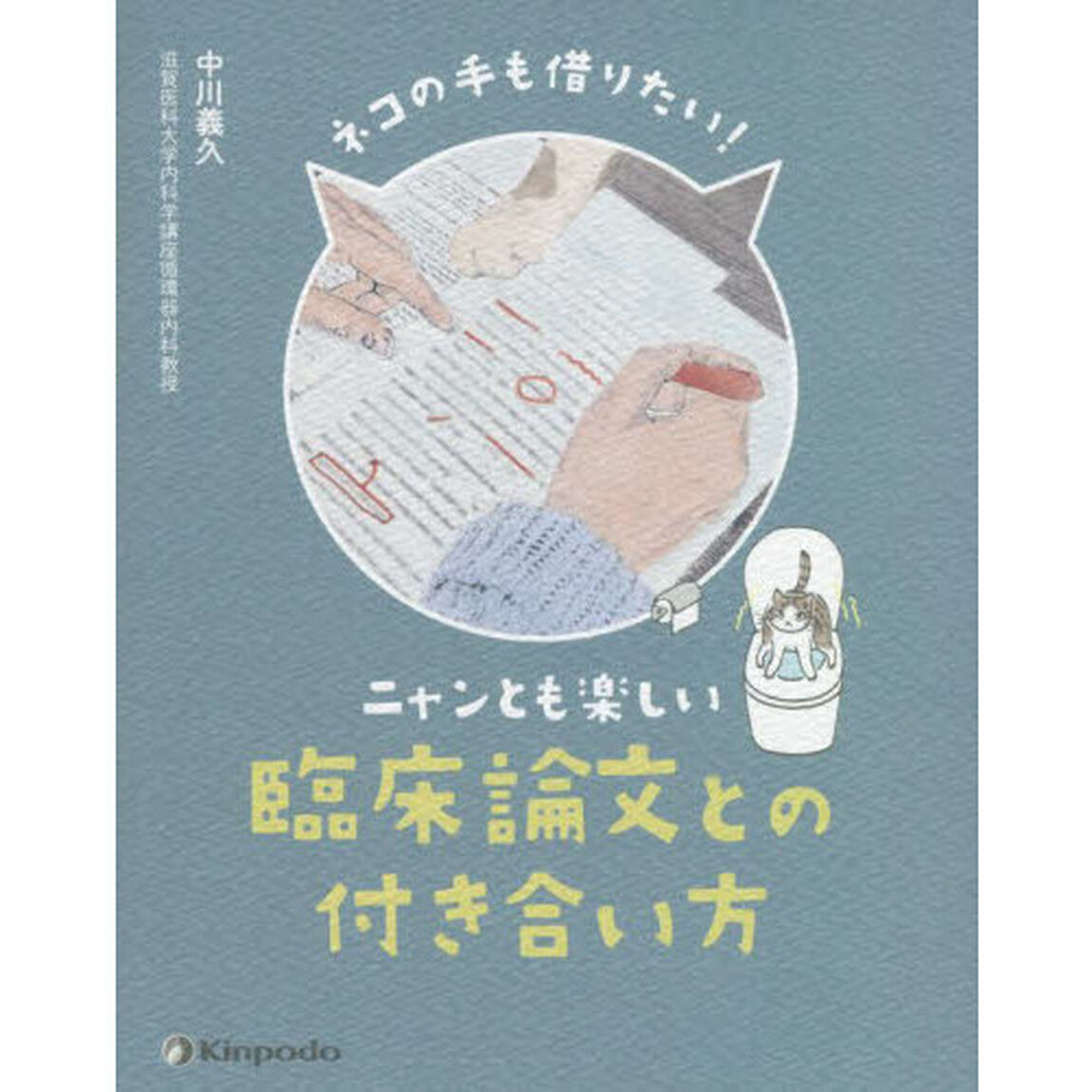 ネコの手も借りたい！ニャンとも楽しい臨床論文との付き合い方