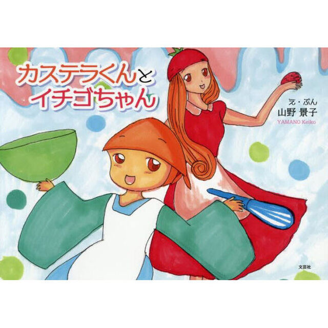 カステラくんとイチゴちゃん