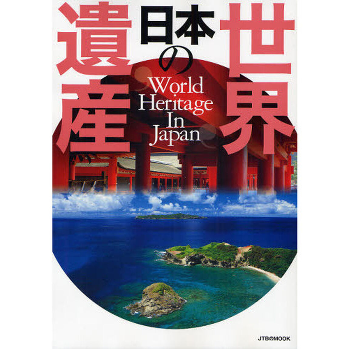 日本の世界遺産
