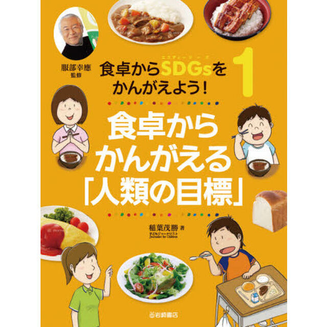 食卓からＳＤＧｓをかんがえよう！　１「食卓からかんがえる「人類の目標」」