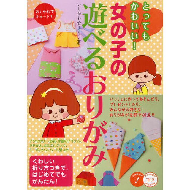 とってもかわいい!女の子の遊べるおりがみ (コツがわかる本!)