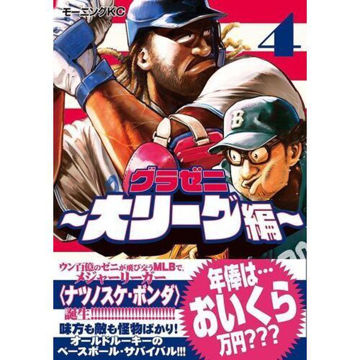 グラゼニ〜大リーグ編〜　４