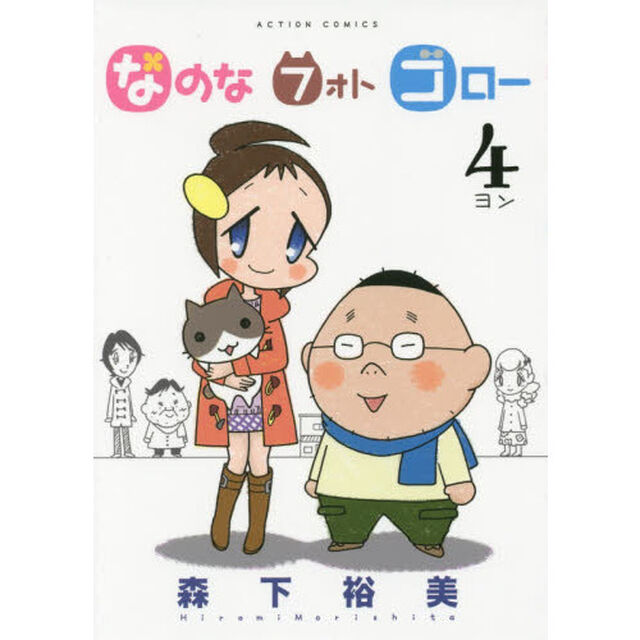 なのなフォトゴロー　４