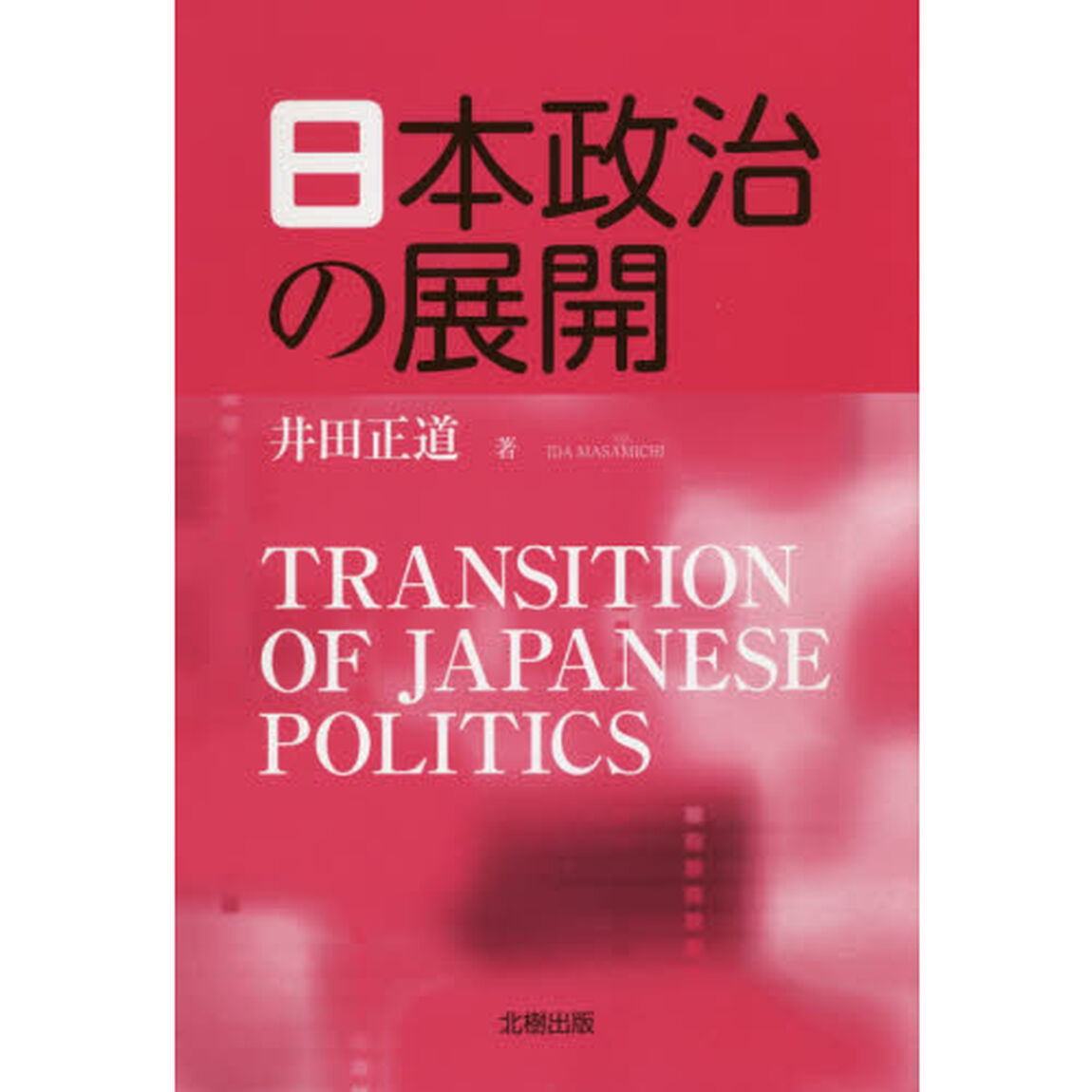 日本政治の展開