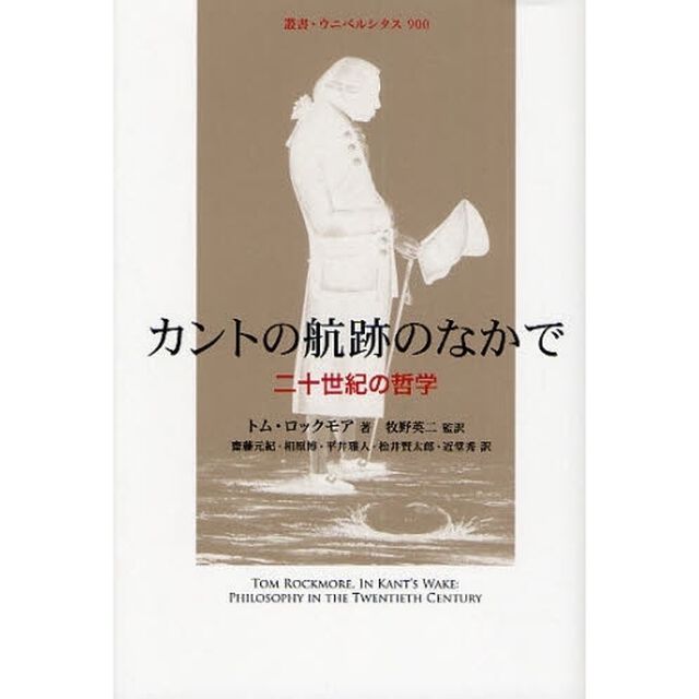 カントの航跡のなかで　二十世紀の哲学