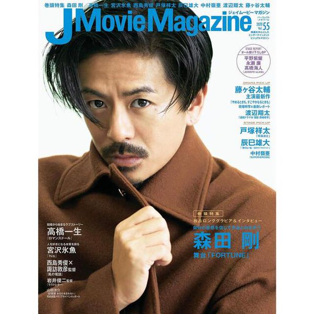 Ｊ　Ｍｏｖｉｅ　Ｍａｇａｚｉｎｅ　映画を中心としたエンターテインメントビジュアルマガジン　Ｖｏｌ．５５（２０２０）「森田剛　舞台「ＦＯＲＴＵＮＥ」　高橋一生　宮沢氷魚　西島秀俊　戸塚祥太　辰巳雄大　中村嶺亜　渡辺翔太　藤ケ谷太輔」