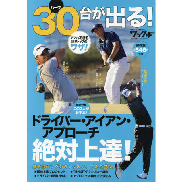 ドライバー・アイアン・アプローチ絶対上達！　アマでもできる世界トップのワザ！　ハーフ３０台が出る！