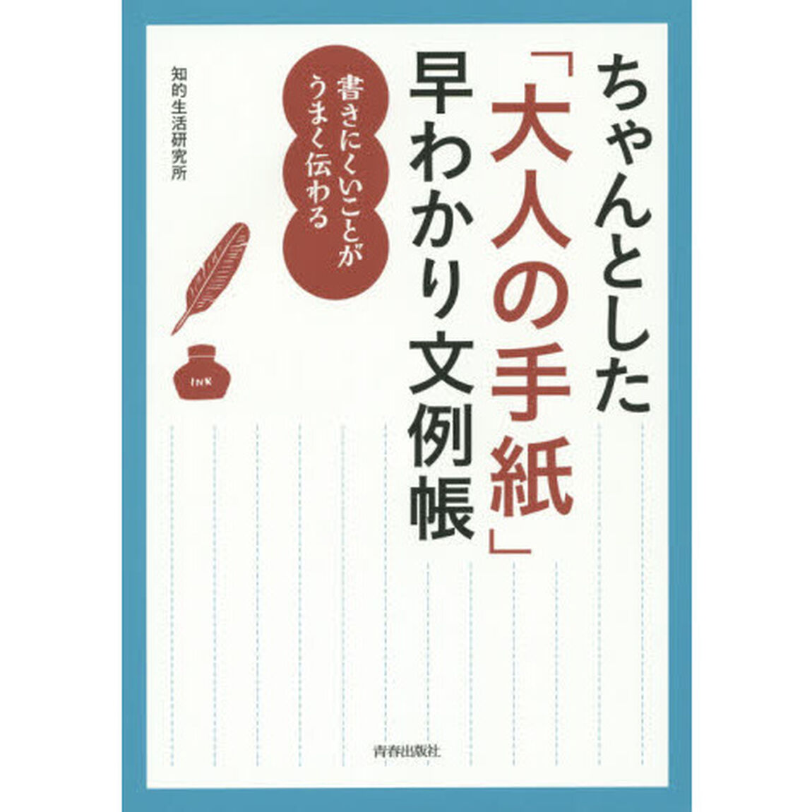 ちゃんとした「大人の手紙」早わかり文例帳　書きにくいことがうまく伝わる