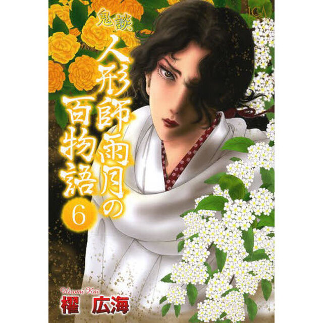 鬼談　人形師雨月の百物語　　　６