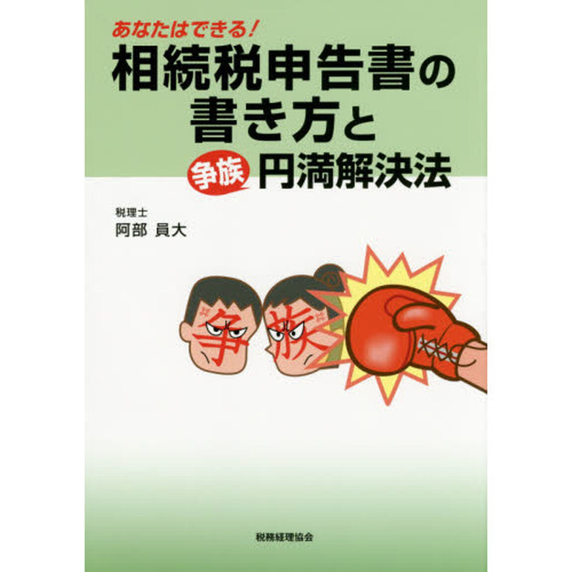 あなたはできる！相続税申告書の書き方と争族円満解決法