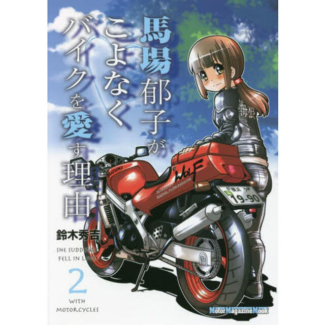 馬場郁子がこよなくバイクを愛す理由　２