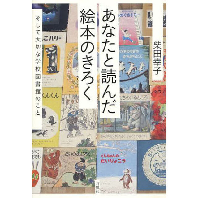 あなたと読んだ絵本のきろく　そして大切な学校図書館のこと