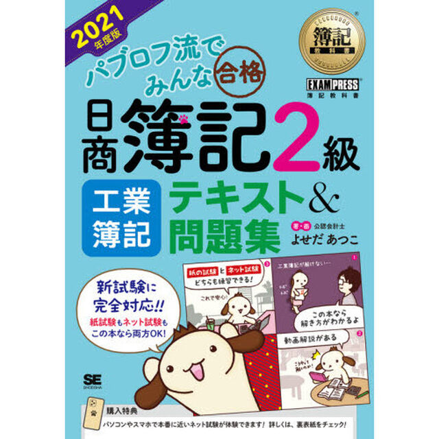 パブロフ流でみんな合格日商簿記２級工業簿記テキスト＆問題集　２０２１年度版