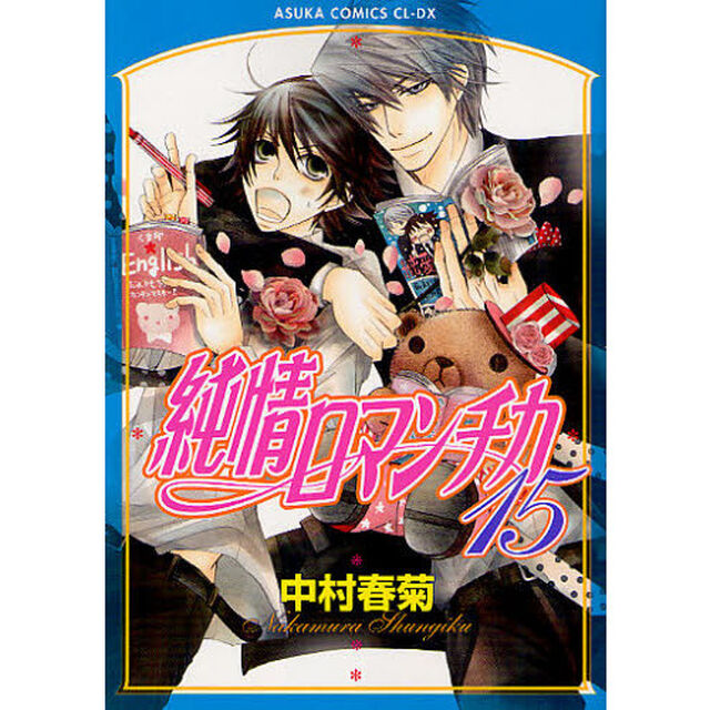 純情ロマンチカ 第15巻