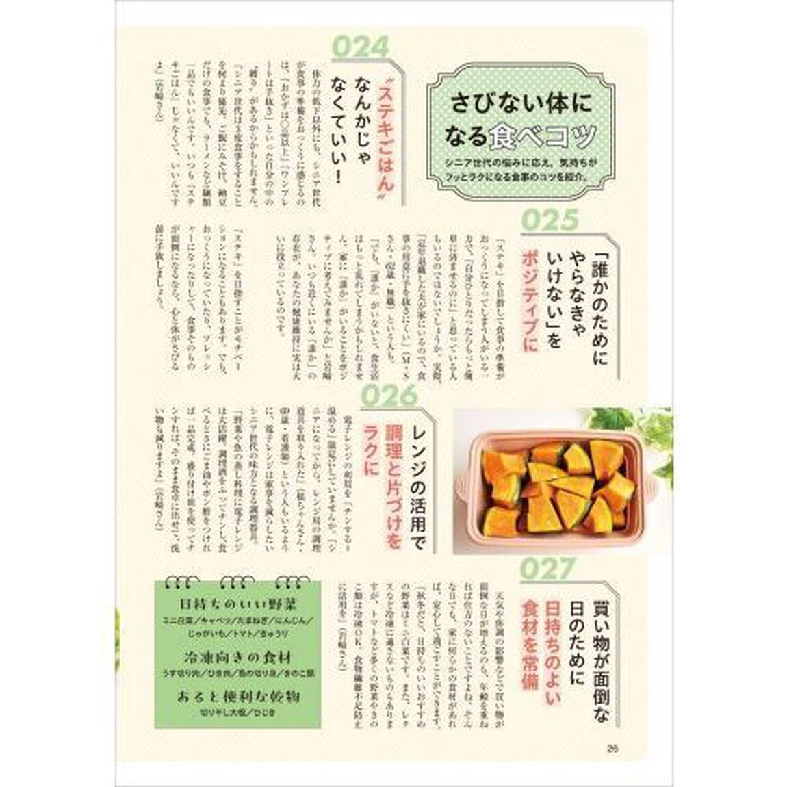 いくつになっても、心も体もさびない私でいく