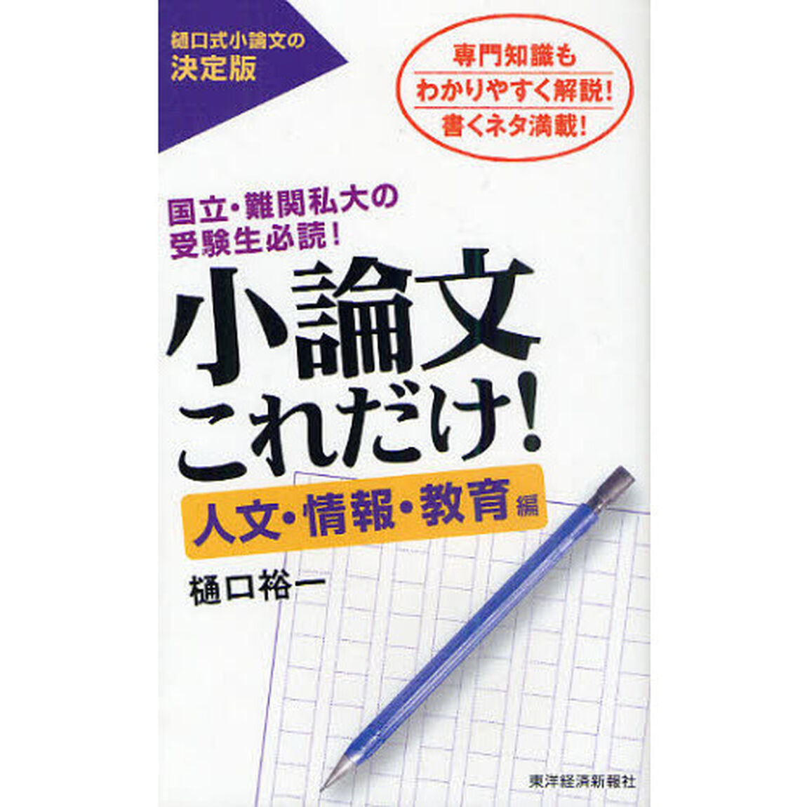 小論文これだけ！　国立・難関私大の受験生必読！　人文・情報・教育編　専門知識もわかりやすく解説！書くネタ満載！