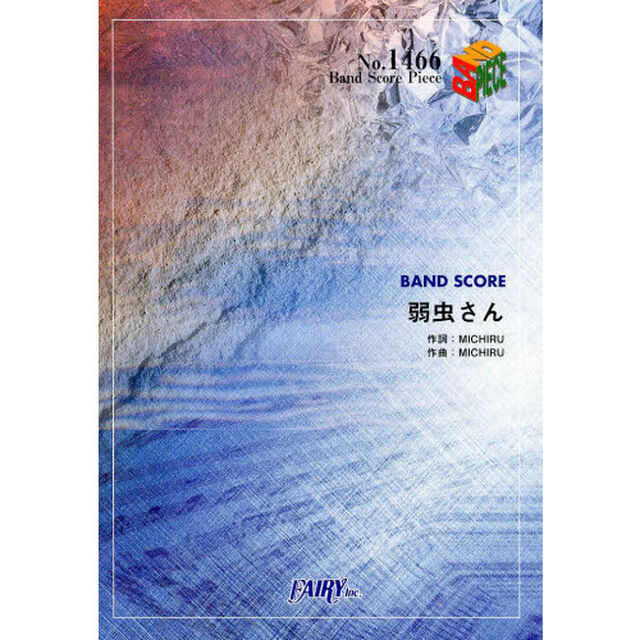弱虫さん