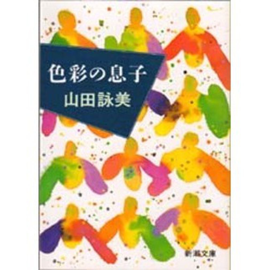 色彩の息子