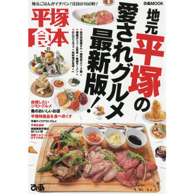平塚食本　地元ごはんがイチバン！注目の１６０軒！