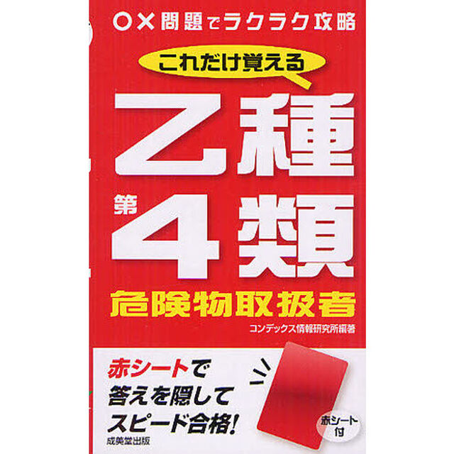 これだけ覚える乙種第４類危険物取扱者