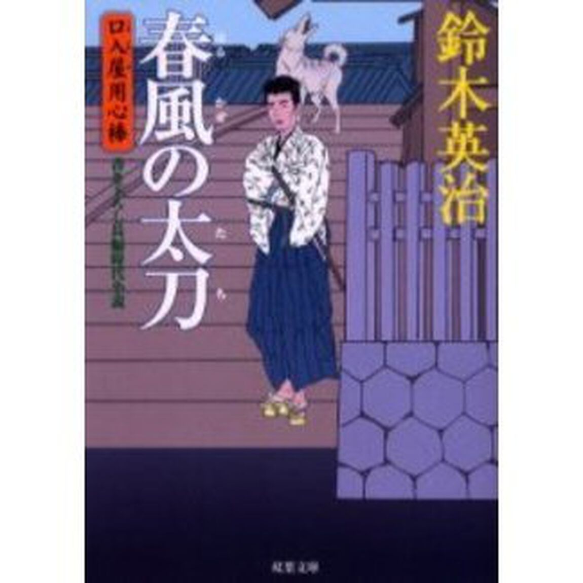 春風の太刀　書き下ろし長編時代小説