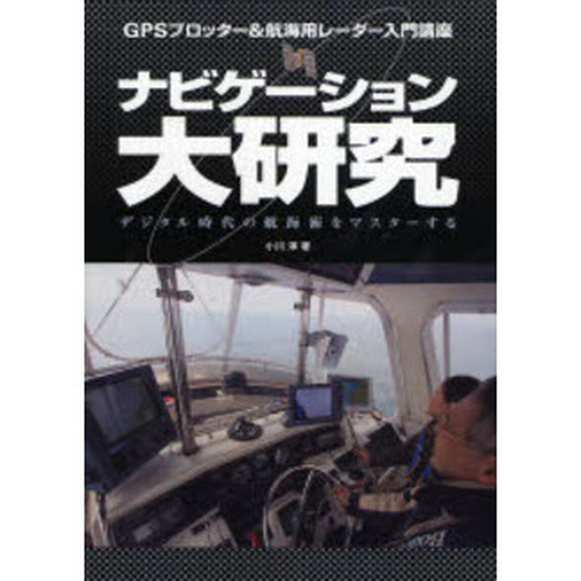 ナビゲーション大研究　ＧＰＳプロッター＆航海用レーダー入門講座　デジタル時代の航海術をマスターする