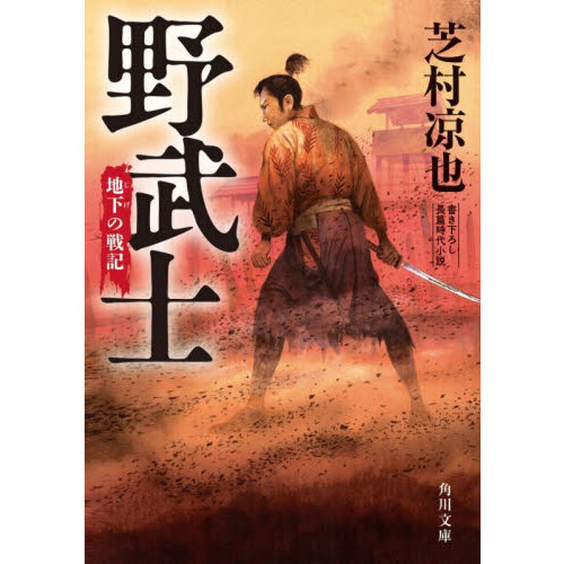 野武士　地下の戦記