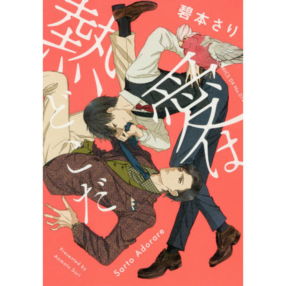 熱愛はどこだ