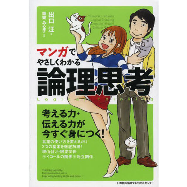 マンガでやさしくわかる論理思考