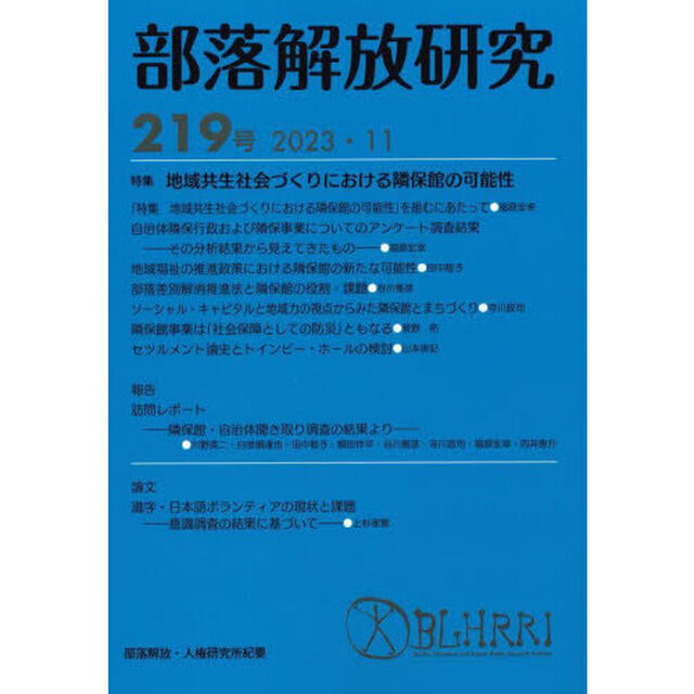 部落解放研究　２１９号（２０２３・１１）「特集地域共生社会づくりにおける隣保館の可能性」