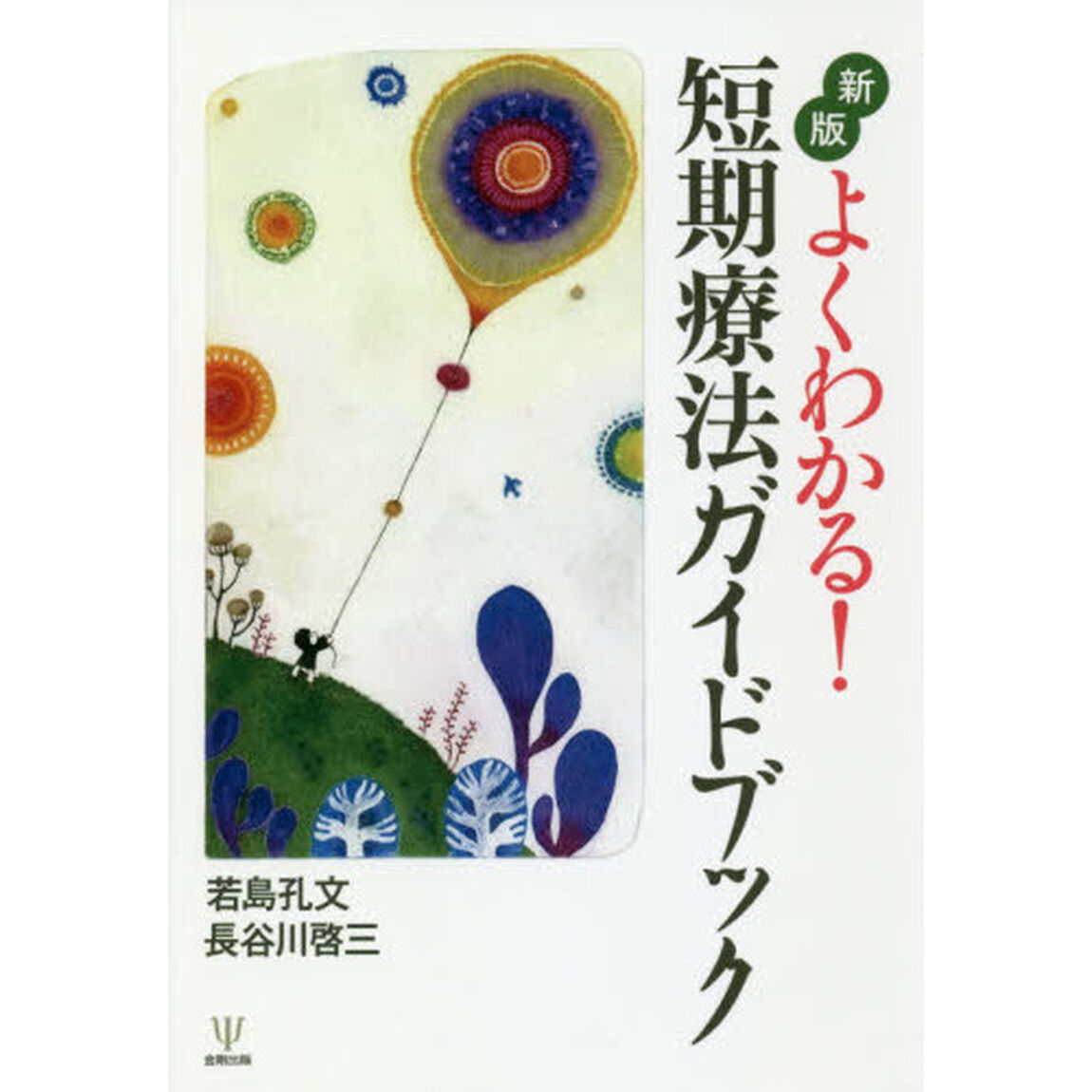 よくわかる！短期療法ガイドブック「新版」