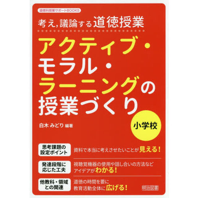 アクティブ・モラル・ラーニングの授業づくり　考え，議論する道徳授業　小学校