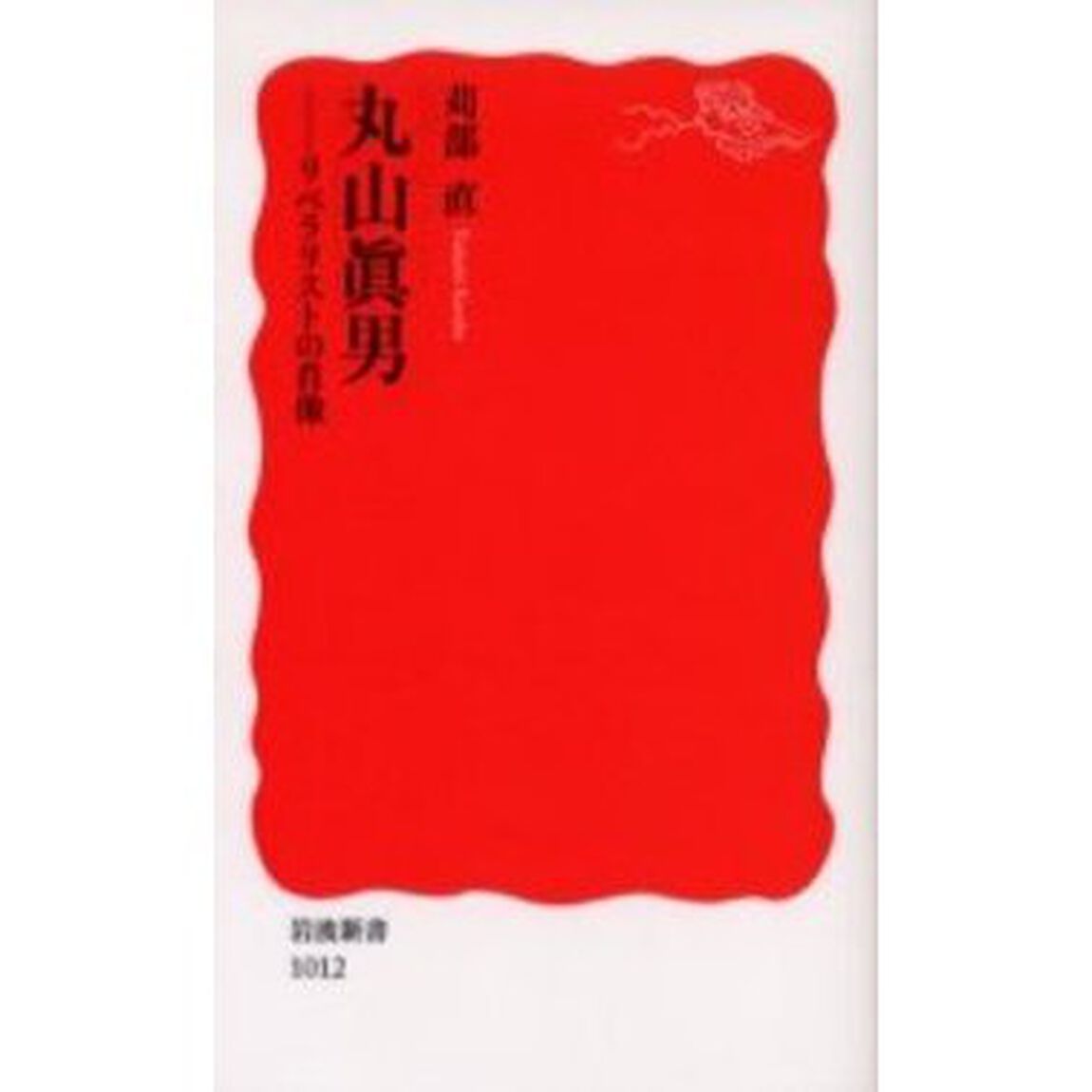 丸山真男　リベラリストの肖像