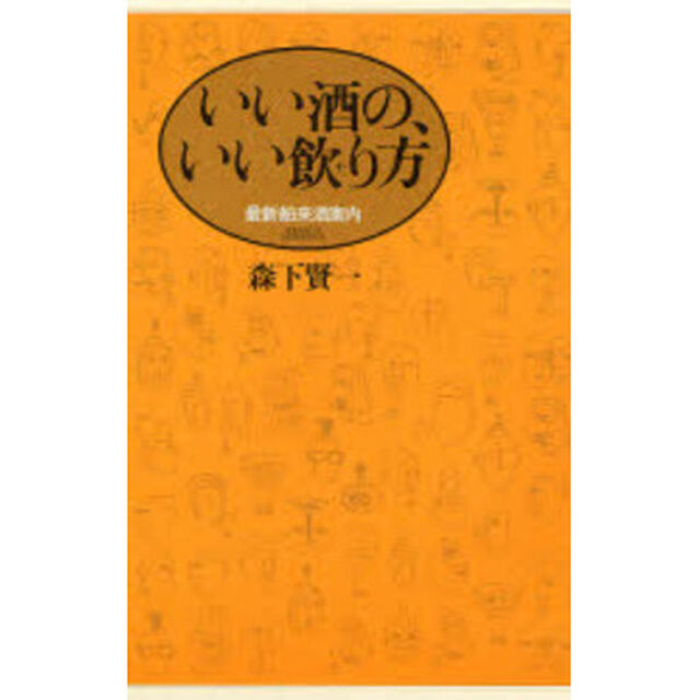 いい酒の、いい飲り方　最新舶来酒案内