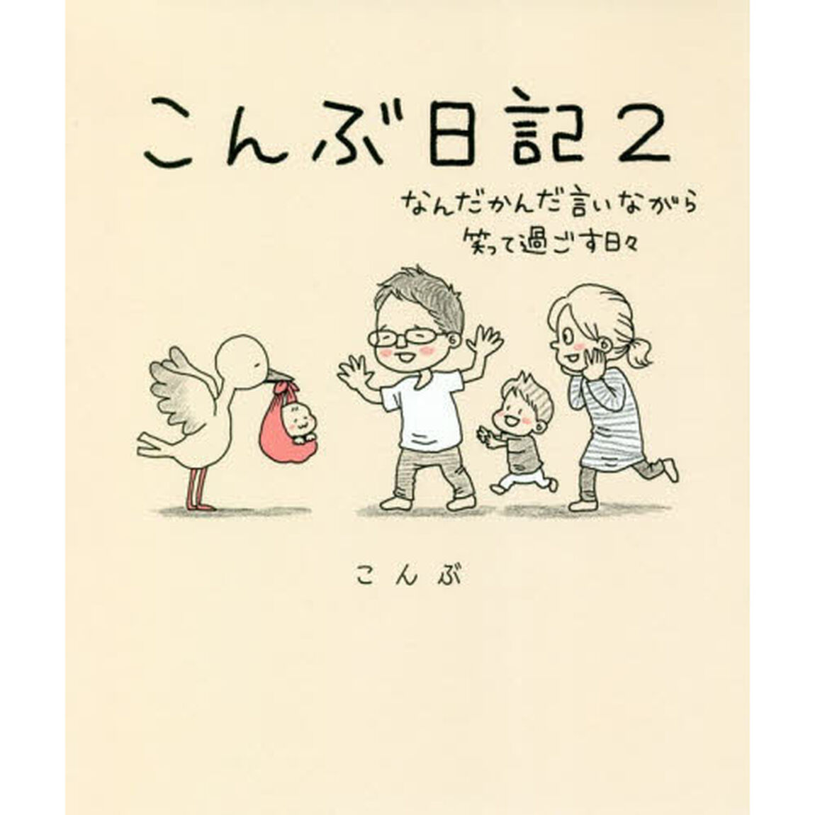 こんぶ日記　２「なんだかんだ言いながら笑って過ごす日々」