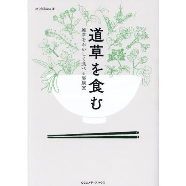 道草を食む　雑草をおいしく食べる実験室