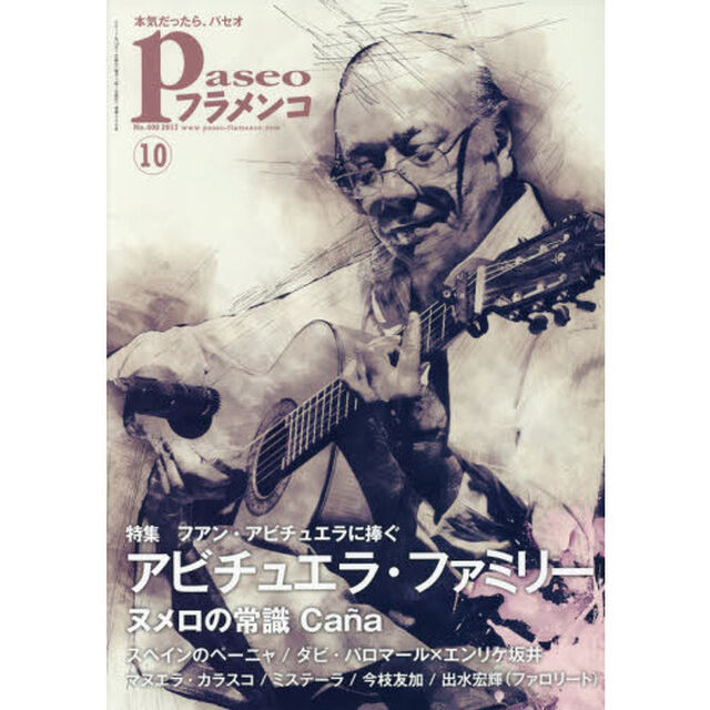 パセオフラメンコ　２０１７年１０月号「アビチュエラ・ファミリー｜ヌメロの常識カーニャ｜スペインのペーニャ｜ダビ・パロマール&times;エンリケ坂井｜マヌエラ・カラスコ｜今枝友加｜出水宏輝」