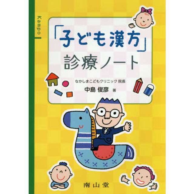 「子ども漢方」診療ノート