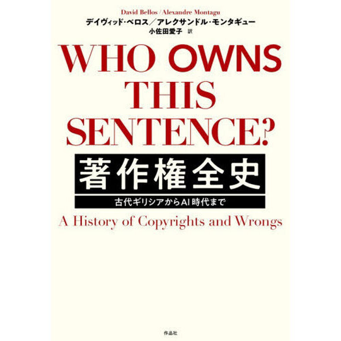 著作権全史　古代ギリシアからＡＩ時代まで