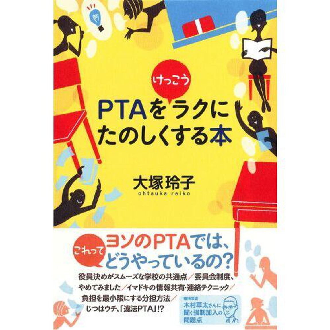 ＰＴＡをけっこうラクにたのしくする本