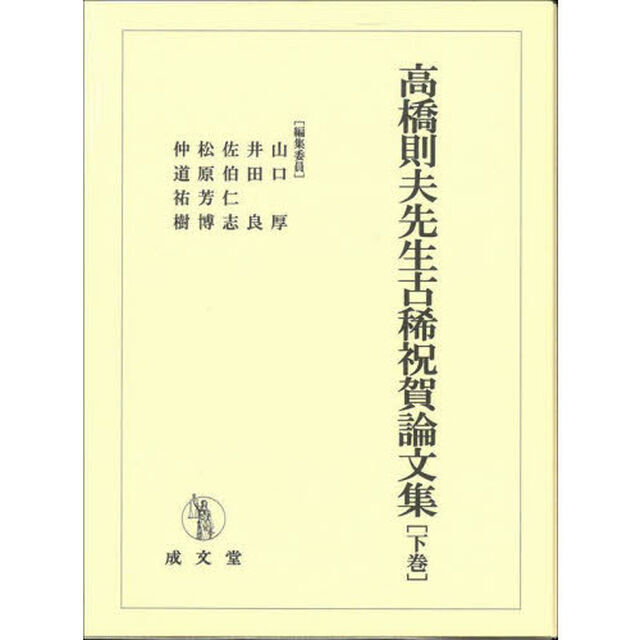 高橋則夫先生古稀祝賀論文集　下巻