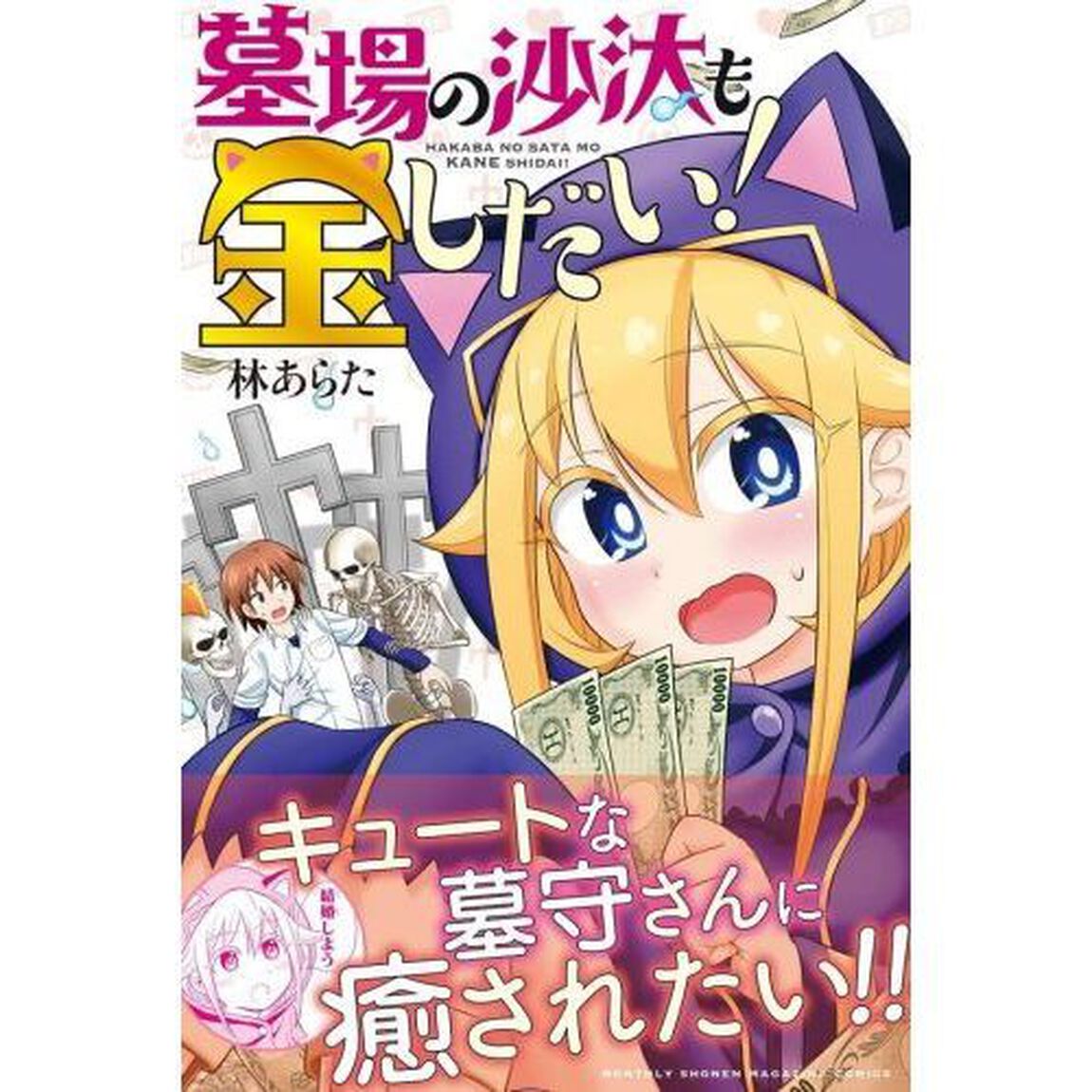 墓場の沙汰も金しだい！