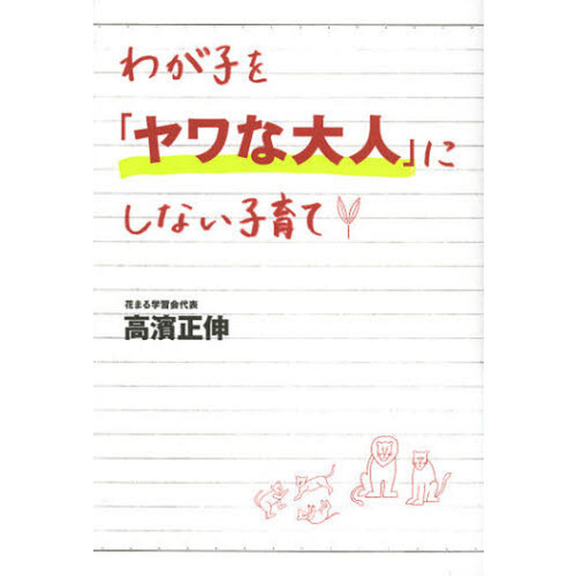 わが子を「ヤワな大人」にしない子育て