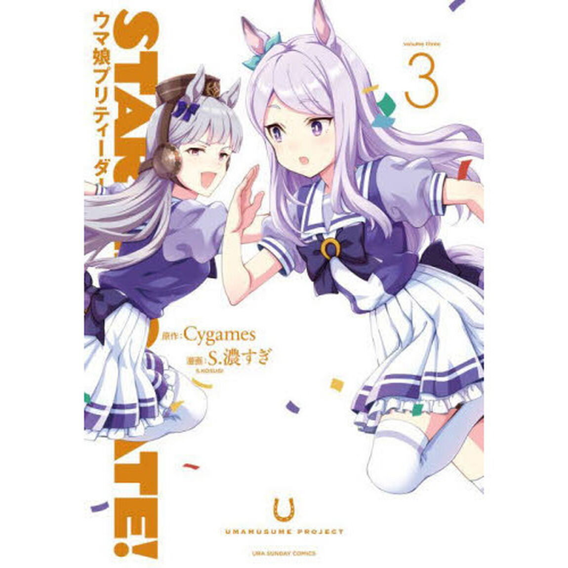 STARTING GATE！ ウマ娘プリティーダービー　３