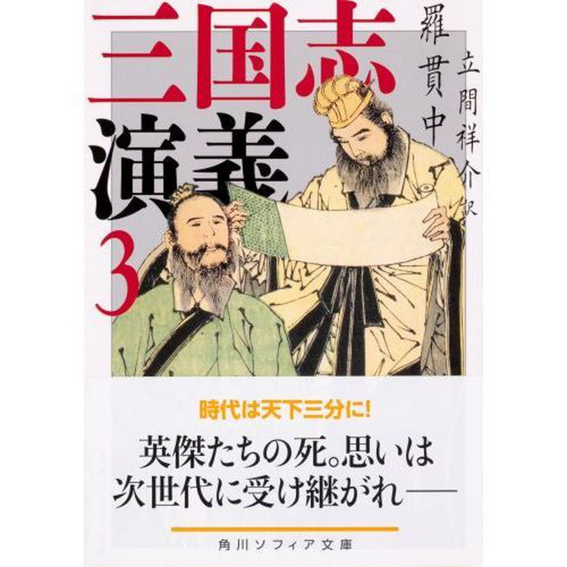三国志演義　３